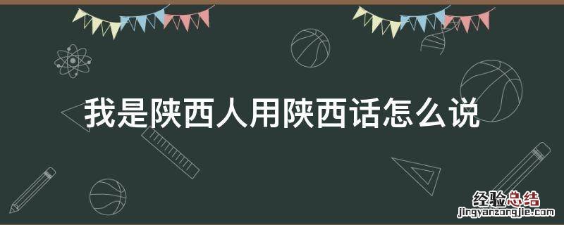 我是陕西人用陕西话怎么说