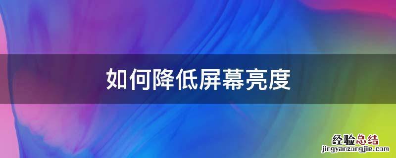 如何降低屏幕亮度