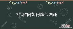 7代雅阁如何降低油耗