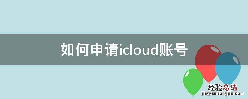 如何申请icloud账号