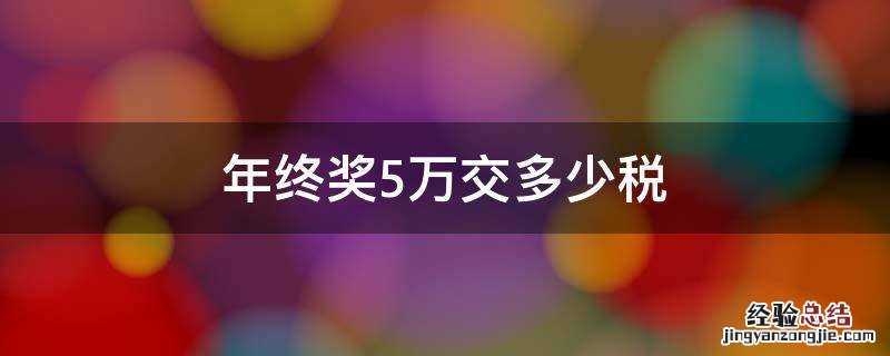 年终奖5万交多少税