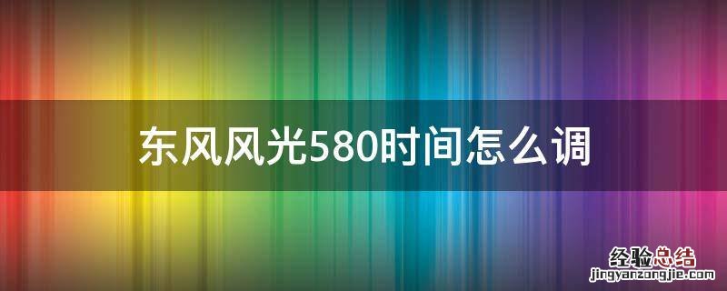 东风风光580时间怎么调