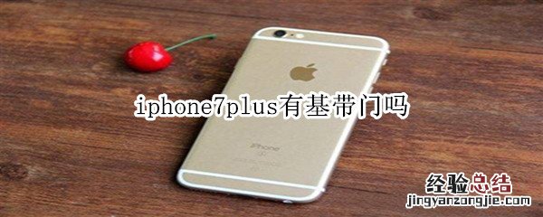 iphone7plus有基带门吗