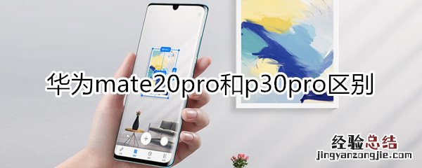 华为mate20pro和p30pro区别