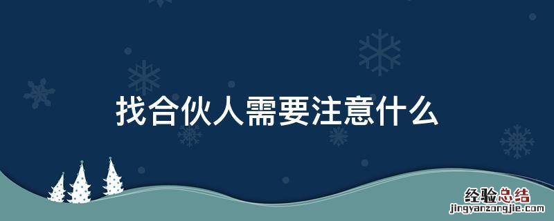 找合伙人需要注意什么