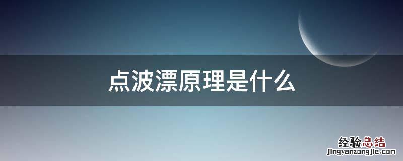 点波漂原理是什么