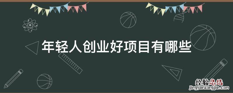 年轻人创业好项目有哪些