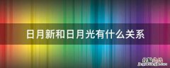 日月新和日月光有什么关系