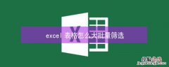 excel表格怎么大批量筛选重复项并快速删除 excel表格怎么大批量筛选