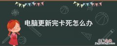 电脑更新完卡死怎么办