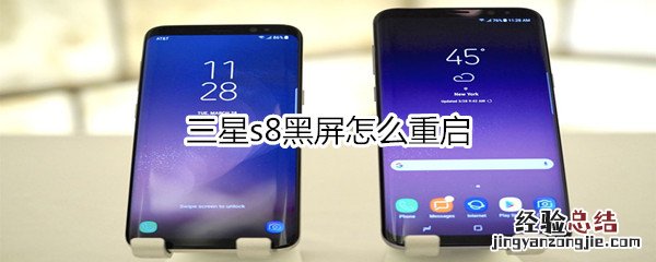 三星s8黑屏怎么重启