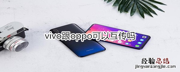 vivo跟oppo可以互传吗