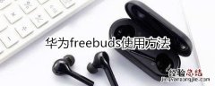 华为freebud使用方法