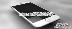 iphone6s屏幕旋转失灵