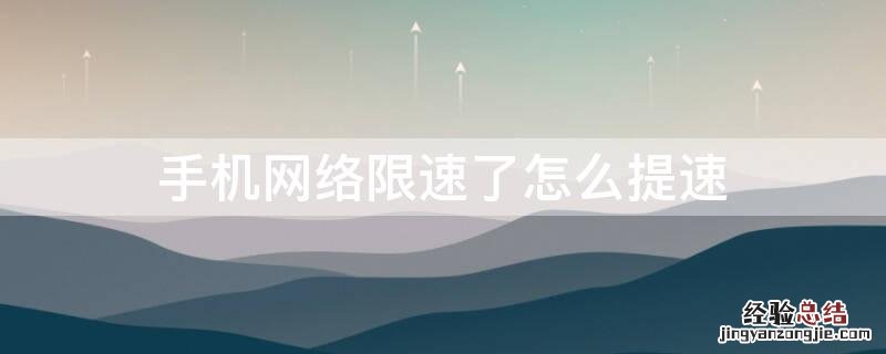 手机网络限速了怎么提速