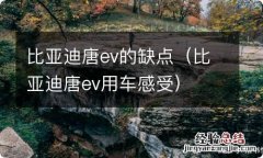 比亚迪唐ev用车感受 比亚迪唐ev的缺点