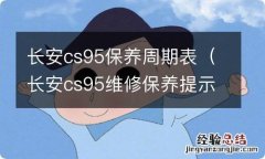 长安cs95维修保养提示设置 长安cs95保养周期表