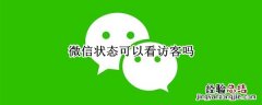 微信状态可以看访客吗 微信状态别人可以看访客吗