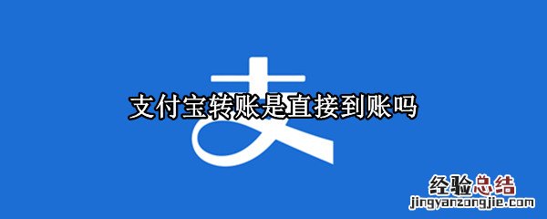 支付宝转账是直接到账吗 支付宝转账是直接到账吗要收钱吗