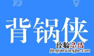 背锅侠什么意思 背锅侠什么意思?