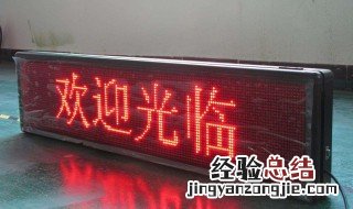 led显示屏怎么改字 led显示屏改字方法