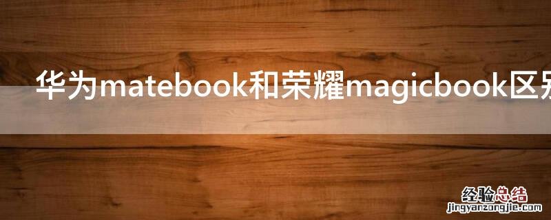 华为matebook和荣耀magicbook区别