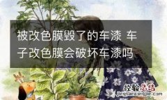 被改色膜毁了的车漆 车子改色膜会破坏车漆吗