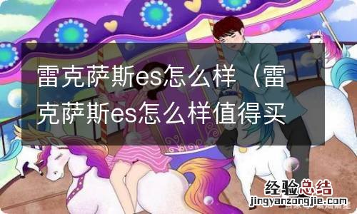 雷克萨斯es怎么样值得买吗 雷克萨斯es怎么样