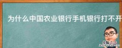 为什么中国农业银行手机银行打不开