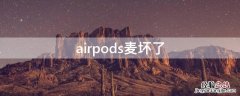 airpods麦坏了