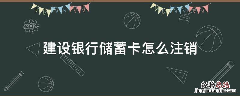 建设银行储蓄卡怎么注销