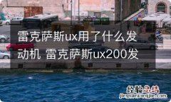 雷克萨斯ux用了什么发动机 雷克萨斯ux200发动机