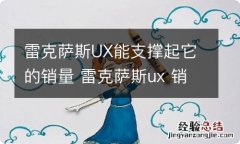 雷克萨斯UX能支撑起它的销量 雷克萨斯ux 销量