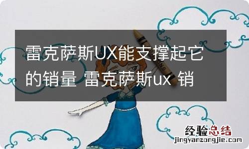 雷克萨斯UX能支撑起它的销量 雷克萨斯ux 销量