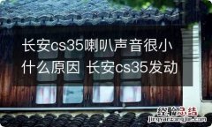 长安cs35喇叭声音很小什么原因 长安cs35发动机声音大怎么回事