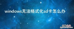 windows无法格式化sd卡怎么办