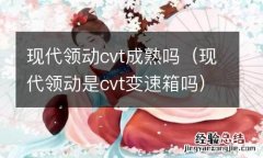 现代领动是cvt变速箱吗 现代领动cvt成熟吗