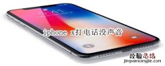 iphone x打电话没声音