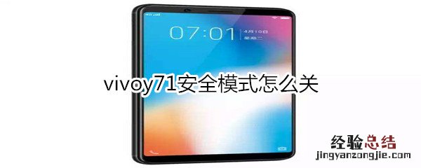 vivoy71安全模式怎么关