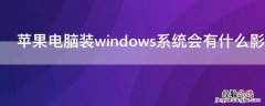 iPhone电脑装windows系统会有什么影响