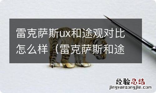 雷克萨斯和途观L买谁合适家用 雷克萨斯ux和途观对比怎么样