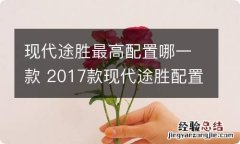 现代途胜最高配置哪一款 2017款现代途胜配置