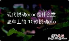 现代悦动econ是什么意思车上的 10款悦动econ是干什么的