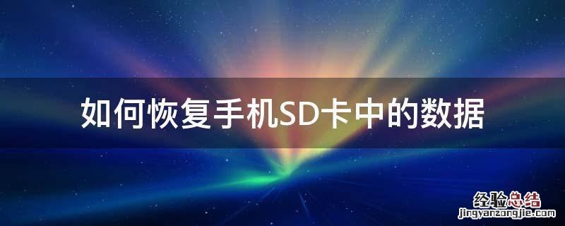 如何恢复手机SD卡中的数据