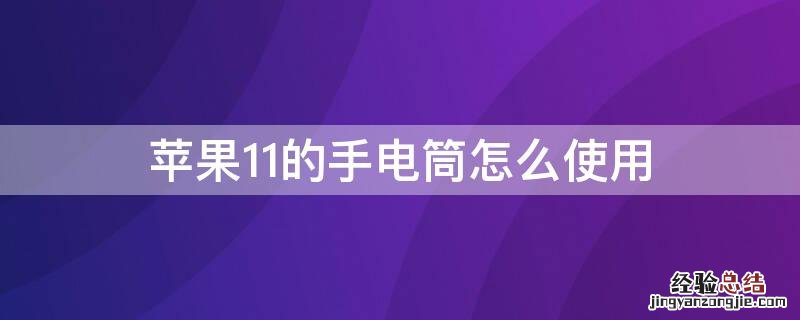 iPhone11的手电筒怎么使用