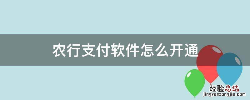 农行支付软件怎么开通