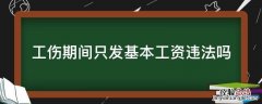 工伤期间只发基本工资违法吗