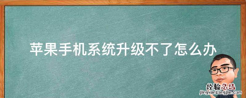 苹果手机系统升级不了怎么办