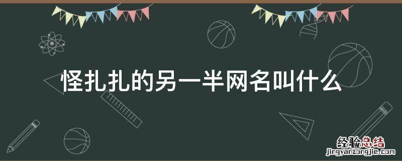 怪扎扎的另一半网名叫什么