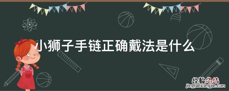 小狮子手链正确戴法是什么